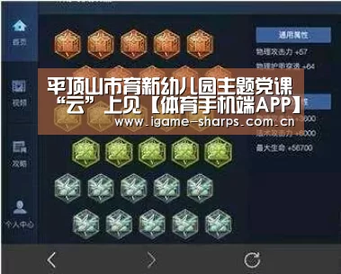 平顶山市育新幼儿园主题党课“云”上见【体育手机端APP】(图1) 平顶山市育新幼儿园主题党课“云”上见【体育手机端APP】(图1)