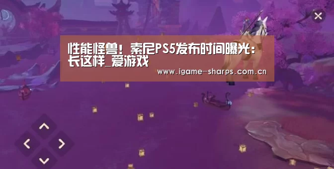 性能怪兽！索尼PS5发布时间曝光：长这样_爱游戏(图1)