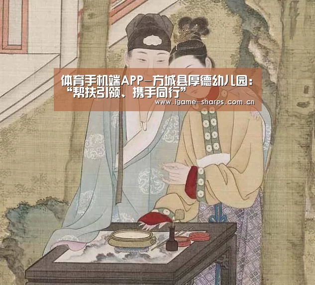 体育手机端APP-方城县厚德幼儿园:“帮扶引领、携手同行”(图1) 体育手机端APP