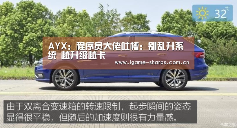 AYX:程序员大佬吐槽:别乱升系统 越升级越卡(图1) 爱游戏