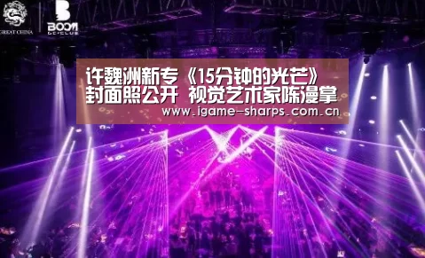 许魏洲新专《15分钟的光芒》封面照公开 视觉艺术家陈漫掌镜【体育手机端APP】(图1) 体育手机端APP