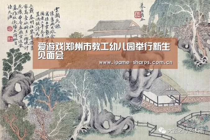 爱游戏|郑州市教工幼儿园举行新生见面会(图2) 爱游戏|郑州市教工幼儿园举行新生见面会(图2)