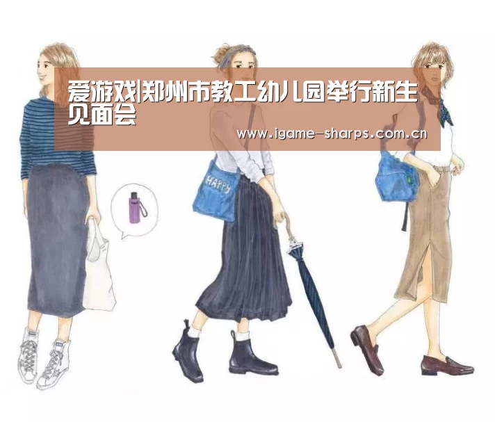 爱游戏|郑州市教工幼儿园举行新生见面会(图4) 爱游戏|郑州市教工幼儿园举行新生见面会(图4)