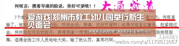 爱游戏|郑州市教工幼儿园举行新生见面会(图1) 爱游戏