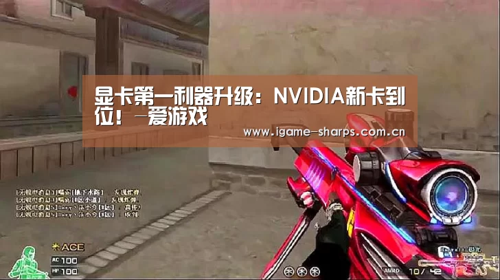 显卡第一利器升级:NVIDIA新卡到位!-爱游戏(图2) 体育手机端APP