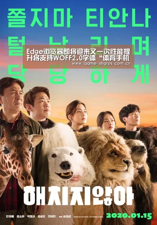 Edge浏览器即将迎来又一次性能提升将支持WOFF2.0字体“体育手机端APP”(图2) 体育手机端APP