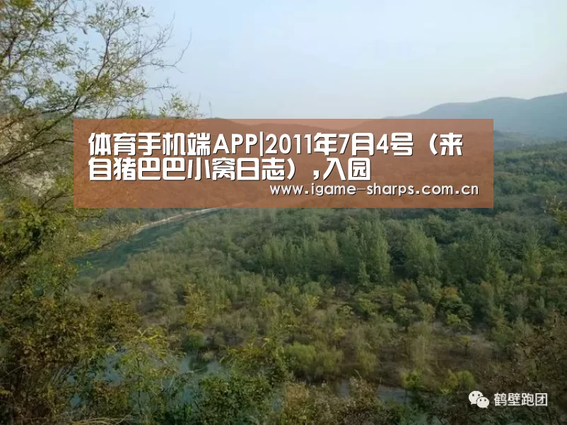 体育手机端APP|2011年7月4号(来自猪巴巴小窝日志),入园(图1) 体育手机端APP|2011年7月4号(来自猪巴巴小窝日志),入园(图1)